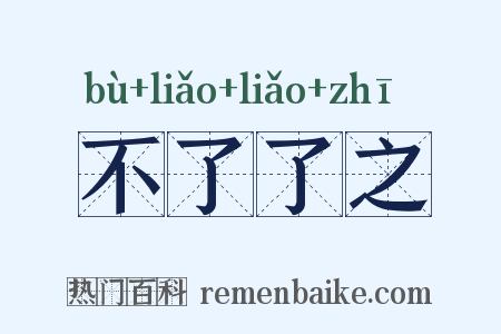 不了了之是什么意思的图片